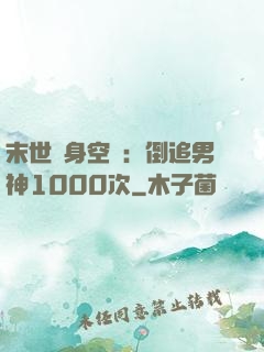 末世隨身空間：倒追男神1000次