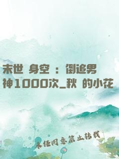 末世隨身空間：倒追男神1000次
