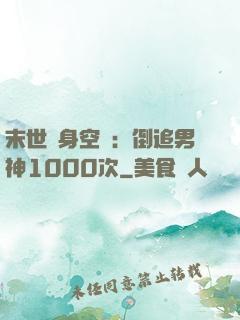 末世隨身空間：倒追男神1000次