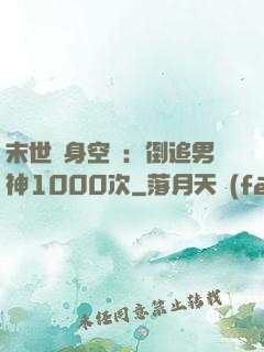 末世隨身空間：倒追男神1000次
