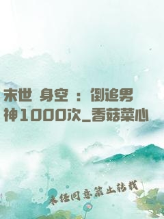 末世隨身空間：倒追男神1000次