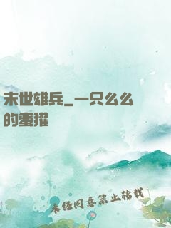 末世雄兵