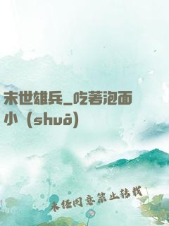 末世雄兵