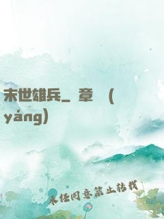 末世雄兵