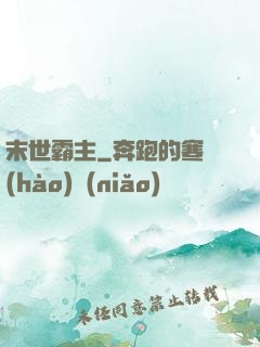 末世霸主