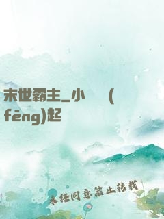 末世霸主