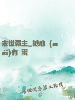 末世霸主