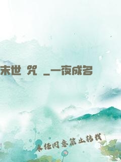 末世靈咒師