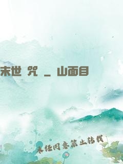 末世靈咒師
