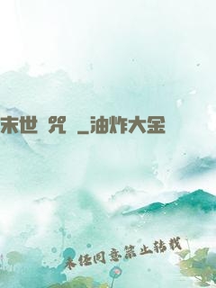 末世靈咒師