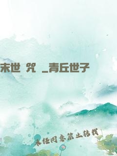 末世靈咒師
