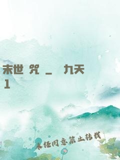 末世靈咒師