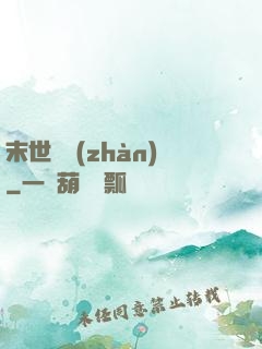 末世靈戰(zhàn)