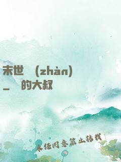 末世靈戰(zhàn)