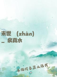 末世靈戰(zhàn)