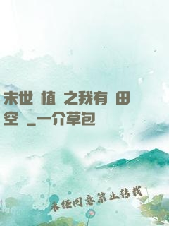 末世靈植師之我有藥田空間
