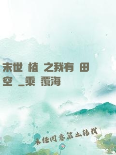 末世靈植師之我有藥田空間