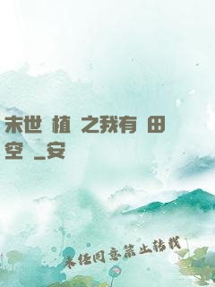 末世靈植師之我有藥田空間