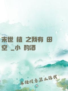 末世靈植師之我有藥田空間