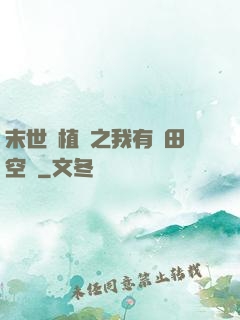 末世靈植師之我有藥田空間