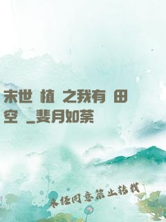 末世靈植師之我有藥田空間