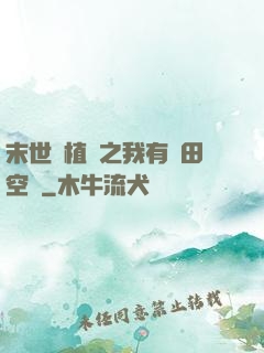 末世靈植師之我有藥田空間
