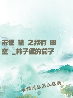末世靈植師之我有藥田空間