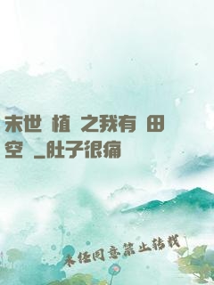 末世靈植師之我有藥田空間