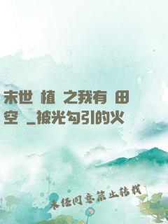 末世靈植師之我有藥田空間