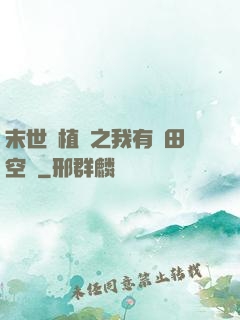 末世靈植師之我有藥田空間