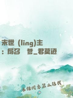 末世領(lǐng)主:開局召喚凱爹