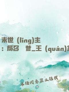 末世領(lǐng)主:開局召喚凱爹
