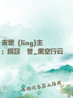 末世領(lǐng)主:開局召喚凱爹