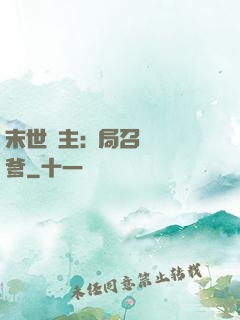 末世領主:開局召喚凱爹