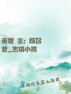 末世領主:開局召喚凱爹