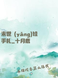 末世養(yǎng)娃手札