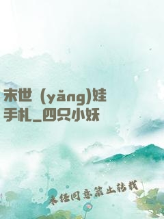 末世養(yǎng)娃手札