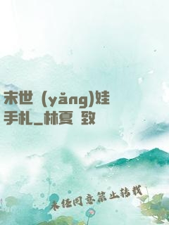 末世養(yǎng)娃手札