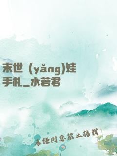末世養(yǎng)娃手札