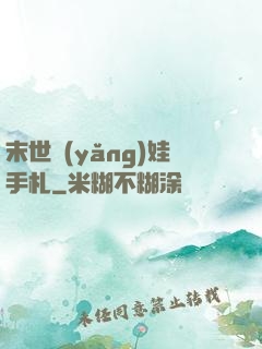 末世養(yǎng)娃手札