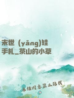末世養(yǎng)娃手札