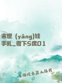 末世養(yǎng)娃手札