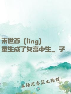 末世首領(lǐng)重生成了女高中生