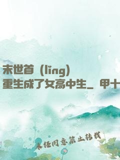 末世首領(lǐng)重生成了女高中生