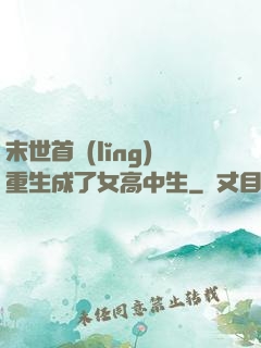 末世首領(lǐng)重生成了女高中生