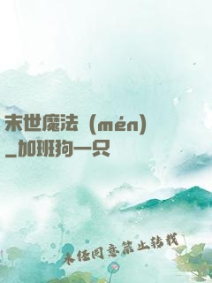 末世魔法門(mén)