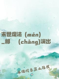 末世魔法門(mén)
