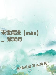 末世魔法門(mén)