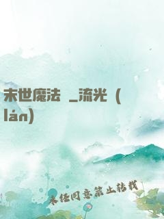 末世魔法門