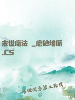 末世魔法門
